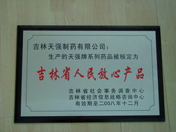 吉林天強(qiáng)制藥 榮獲2008年吉林省人民放心產(chǎn)品稱號(hào)