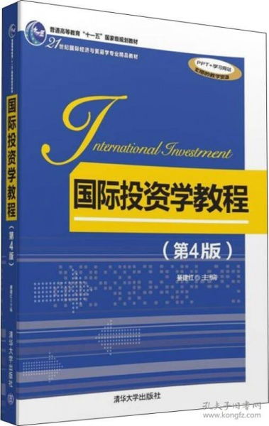 《國(guó)際投資學(xué)教程（第4版）》 21世紀(jì)國(guó)際經(jīng)濟(jì)與貿(mào)易專業(yè)的核心指南