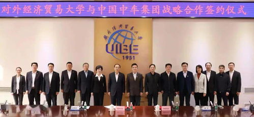 中國(guó)中車(chē)集團(tuán)與對(duì)外經(jīng)貿(mào)大學(xué)達(dá)成戰(zhàn)略合作，共謀經(jīng)濟(jì)貿(mào)易咨詢新篇章